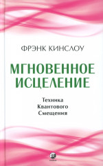 Секрет мгновенного исцеления. Мгновенное исцеление. Комплект из 2 книг - Фото 6