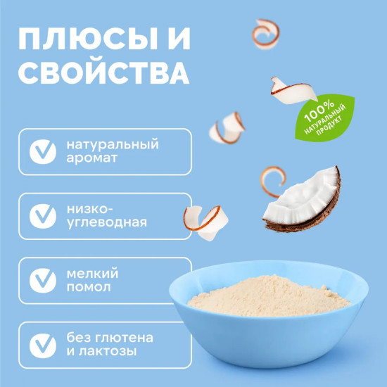 Кокосовая мука натуральная высшего сорта