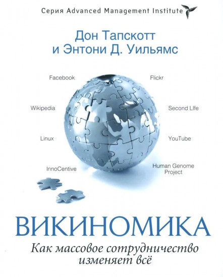 Пустышка. Викиномика. Корпорация. Комплект из 3 книг