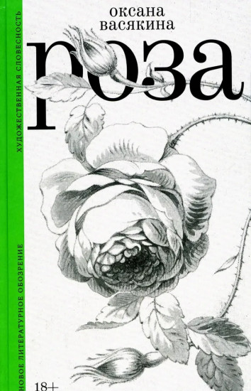 Роза. Степь. Комплект из 2 книг