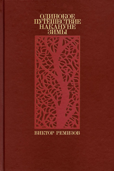 Вечная мерзлота. Одинокое путешествие накануне зимы. Комплект из 2 книг