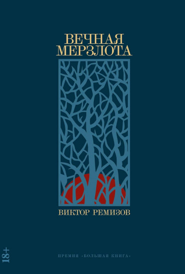 Вечная мерзлота. Одинокое путешествие накануне зимы. Комплект из 2 книг