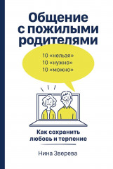 Семья что надо. Общение с пожилыми родителями. Комплект из 2 книг - Фото 1