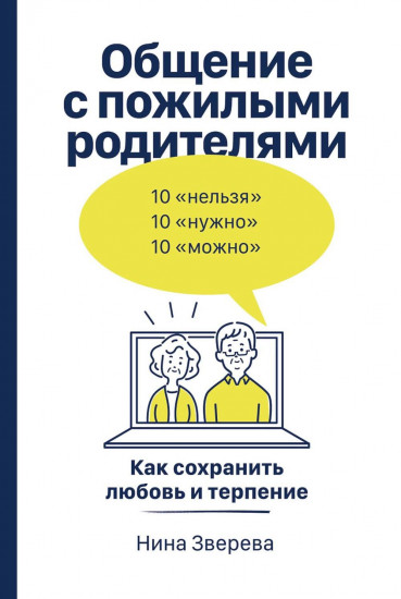 Семья что надо. Общение с пожилыми родителями. Комплект из 2 книг