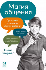 Правила делового общения: 33 «нельзя» и 33 «можно». Магия общения. Комплект из 2 книг - Фото 1
