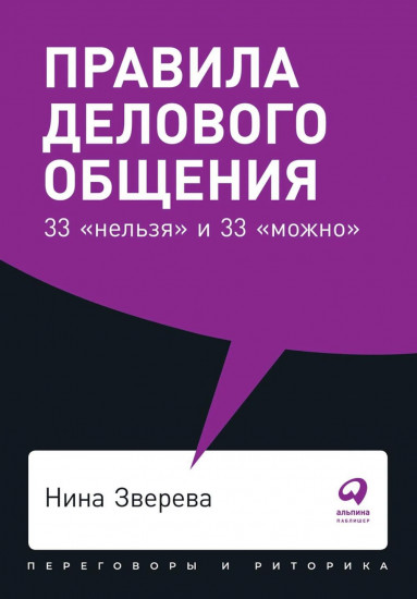 Правила делового общения: 33 «нельзя» и 33 «можно». Магия общения. Комплект из 2 книг