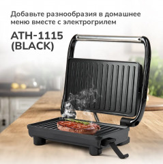 Гриль электрический ATH-1115 - Фото 1