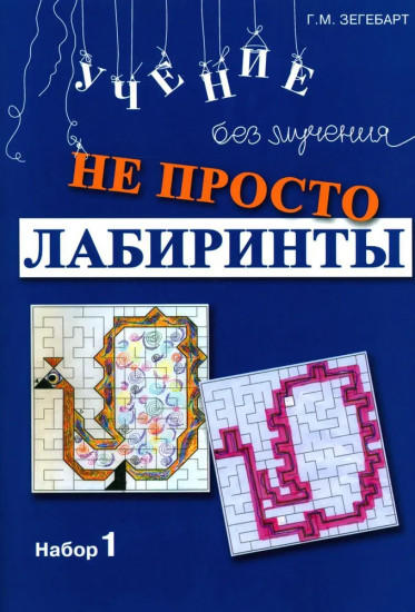 Не просто лабиринты. Набор 1 и 2. Комплект из 2 книг