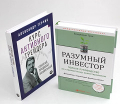 Разумный инвестор. Курс активного трейдера. Комплект из 2 книг - Фото 1