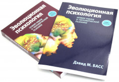 Эволюционная психология. Новая наука о человеческой психике. В 2 томах. Комплект из 2 книг - Фото 1