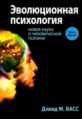 Эволюционная психология. Новая наука о человеческой психике. В 2 томах. Комплект из 2 книг - Фото 2
