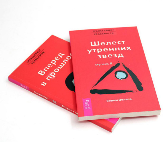 Трансерфинг реальности. Ступень 2 и 3. Комплект из 2 книг