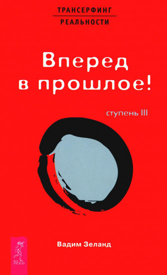Трансерфинг реальности. Ступень 2 и 3. Комплект из 2 книг