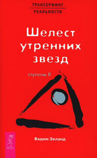 Трансерфинг реальности. Ступень 2 и 3. Комплект из 2 книг