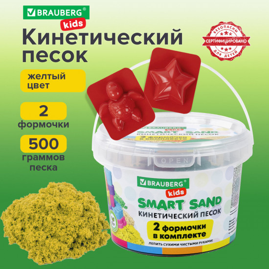 Набор песка кинетического для лепки желтого цвета «Smart sand»