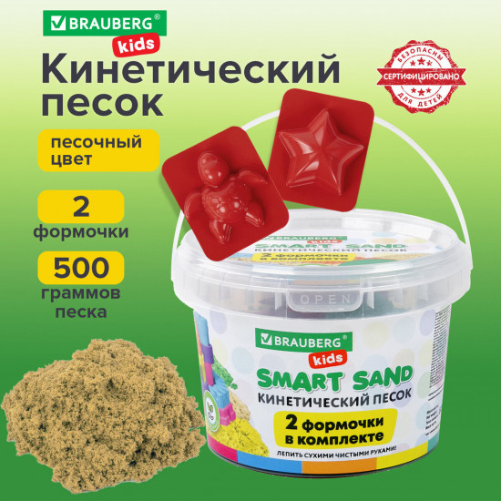 Набор песка кинетического для лепки песочного цвета «Smart sand»