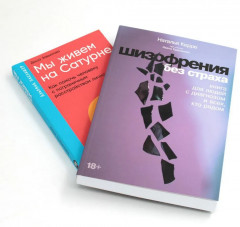 Шизофрения без страха. Мы живём на Сатурне. Комплект из 2 книг - Фото 1
