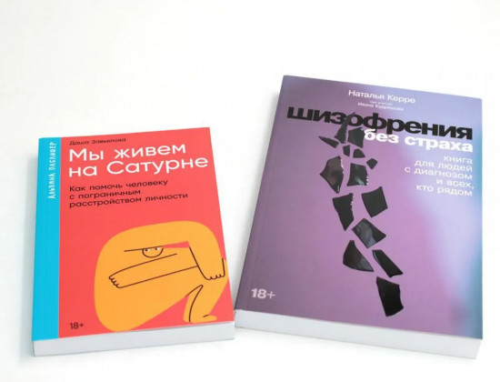 Шизофрения без страха. Мы живём на Сатурне. Комплект из 2 книг