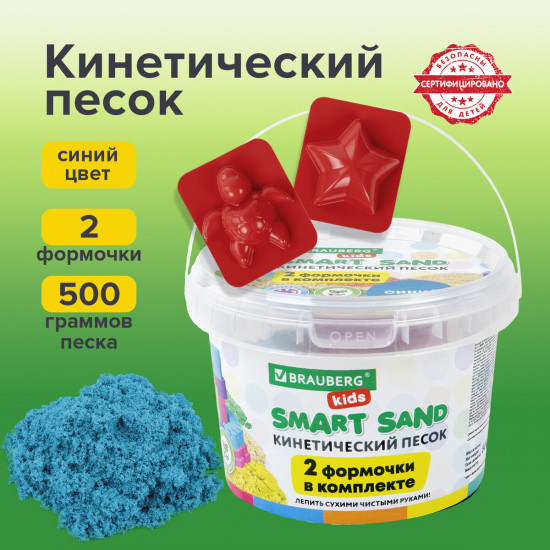 Набор песка кинетического для лепки синего цвета «Smart sand»