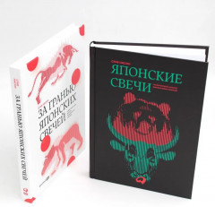 Японские свечи. За гранью японских свечей. Комплект из 2 книг - Фото 1