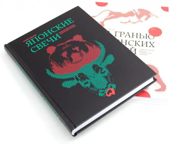 Японские свечи. За гранью японских свечей. Комплект из 2 книг