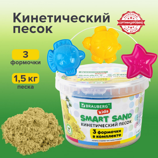 Набор песка кинетического для лепки песочного цвета «Smart sand»