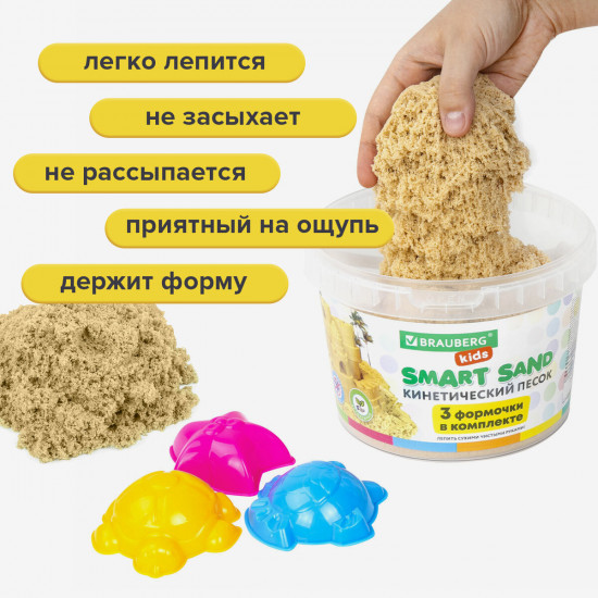 Набор песка кинетического для лепки песочного цвета «Smart sand»