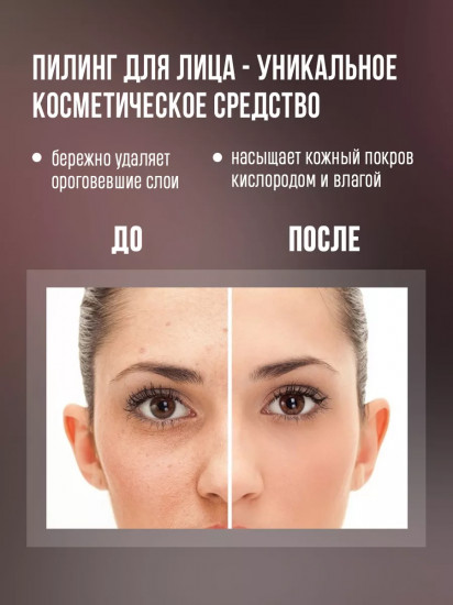 Пилинг для лица