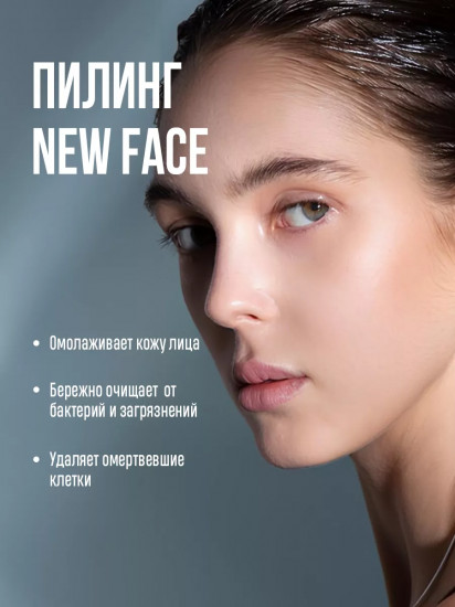 Пилинг для лица
