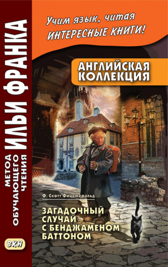 Английский с Ф. Скоттом Фицджеральдом. Загадочный случай с Бенджаменом Баттоном. Популярная девушка. Комплект из 2 книг