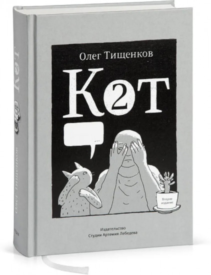 Кот два. Кот Х. Комиксы о человеке и коте. Комплект из 2 книг