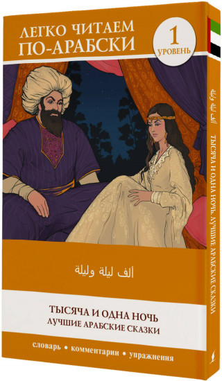 Тысяча и одна ночь. Лучшие арабские сказки. Уровень 1 = Alf Laylah wa-Laylah
