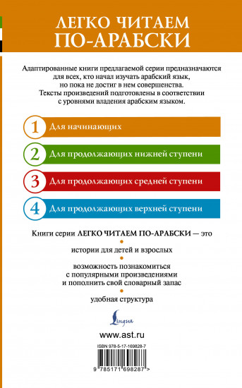 Тысяча и одна ночь. Лучшие арабские сказки. Уровень 1 = Alf Laylah wa-Laylah