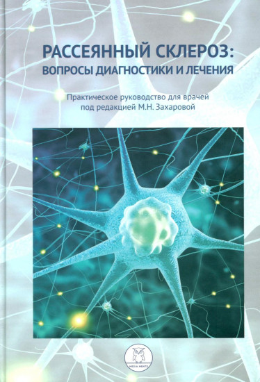 Рассеянный склероз. Рассеянный склероз в фокусе. Жизнь с рассеянным склерозом. Комплект из 3 книг
