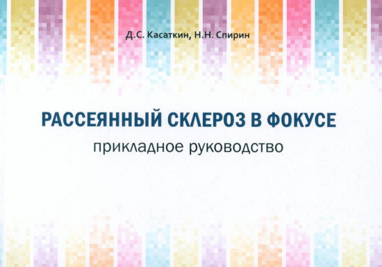 Рассеянный склероз. Рассеянный склероз в фокусе. Жизнь с рассеянным склерозом. Комплект из 3 книг