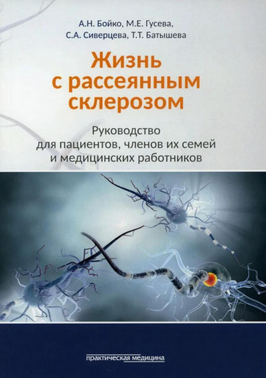 Рассеянный склероз. Рассеянный склероз в фокусе. Жизнь с рассеянным склерозом. Комплект из 3 книг