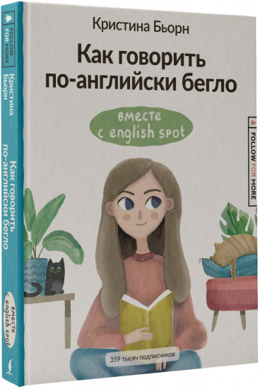 Как говорить по-английски бегло вместе с English Spot
