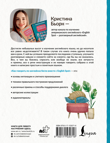 Как говорить по-английски бегло вместе с English Spot