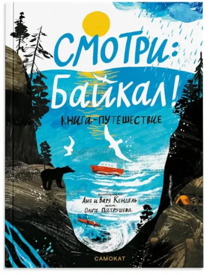 Транссиб. Поезд отправляется! Смотри: Байкал! Книга-путешествие. Комплект из 2 книг