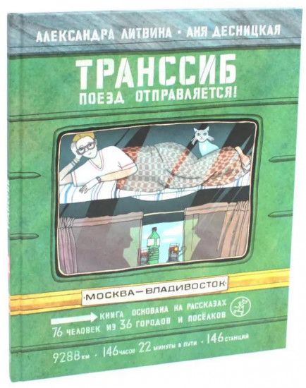 Транссиб. Поезд отправляется! Смотри: Байкал! Книга-путешествие. Комплект из 2 книг