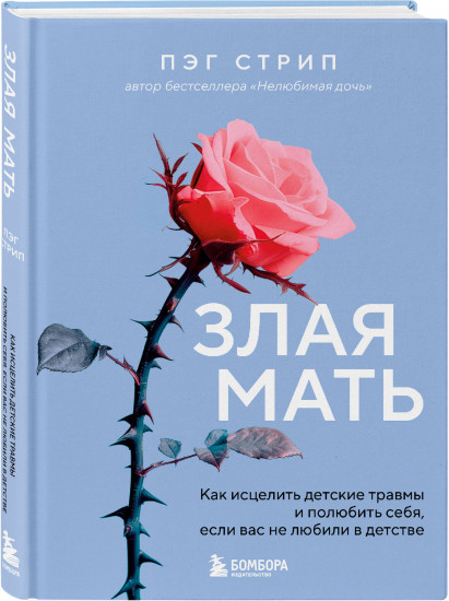 Злая мать. Как исцелить детские травмы и полюбить себя, если вас не любили в детстве