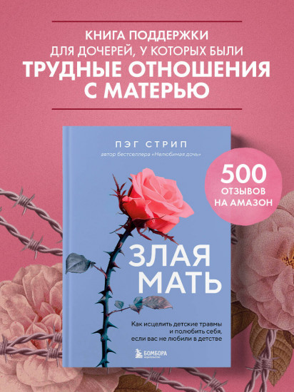 Злая мать. Как исцелить детские травмы и полюбить себя, если вас не любили в детстве