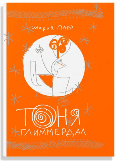 Матильда. Тоня Глиммердал. Комплект из 2 книг