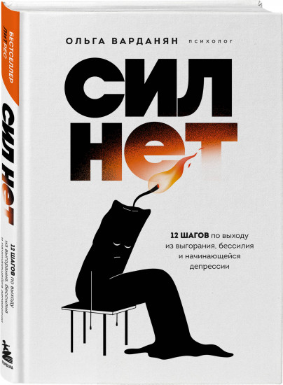 Сил нет. 12 шагов по выходу из выгорания, бессилия и начинающейся депрессии