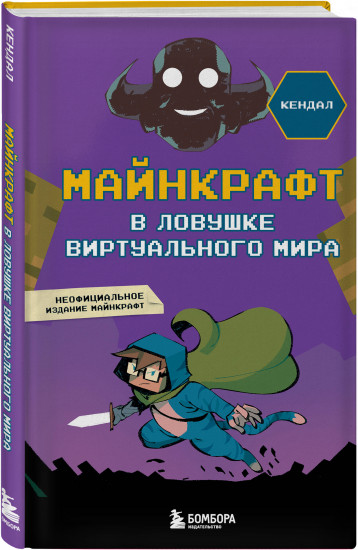 Майнкрафт. В ловушке виртуального мира