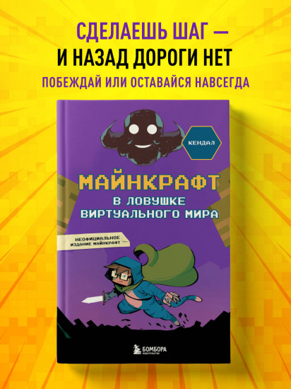Майнкрафт. В ловушке виртуального мира