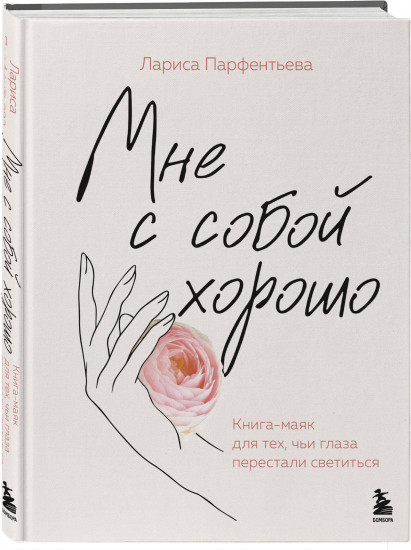 Мне с собой хорошо. Книга-маяк для тех, чьи глаза перестали светиться