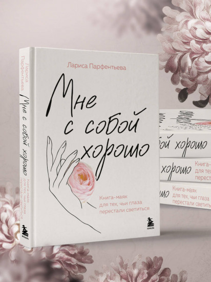 Мне с собой хорошо. Книга-маяк для тех, чьи глаза перестали светиться