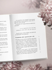 Мне с собой хорошо. Книга-маяк для тех, чьи глаза перестали светиться - Фото 4