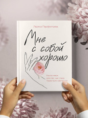 Мне с собой хорошо. Книга-маяк для тех, чьи глаза перестали светиться - Фото 5